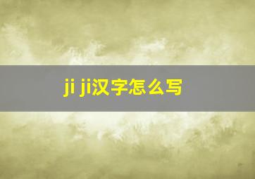 ji ji汉字怎么写